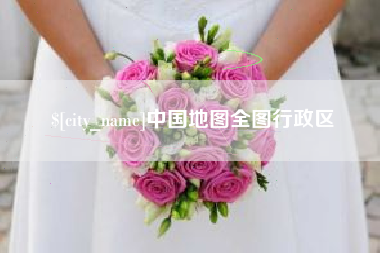 菏泽中国地图全图行政区
