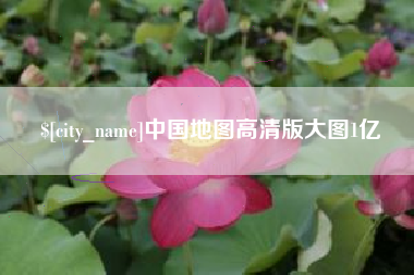 菏泽中国地图高清版大图1亿