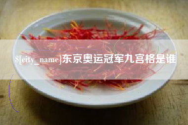 菏泽东京奥运冠军九宫格是谁