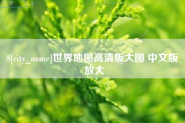 菏泽世界地图高清版大图 中文版 放大