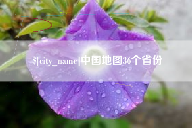 菏泽中国地图36个省份
