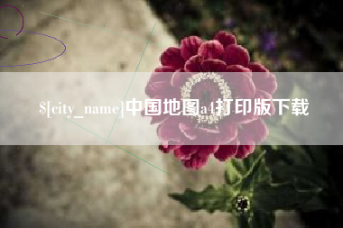 菏泽中国地图a4打印版下载