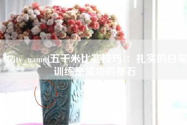 菏泽五千米比赛技巧-：扎实的日常训练是成功的基石