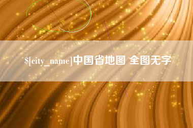 菏泽中国省地图 全图无字