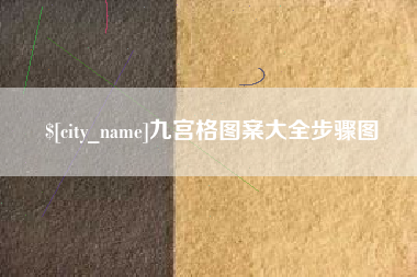 菏泽九宫格图案大全步骤图