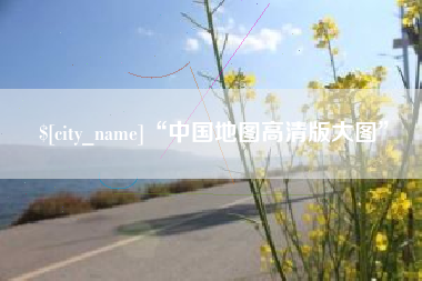 菏泽“中国地图高清版大图”