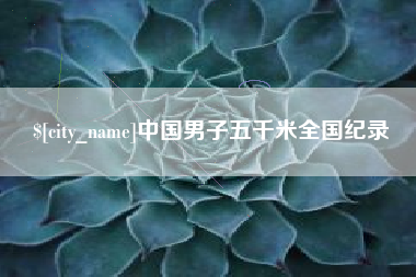 菏泽中国男子五千米全国纪录