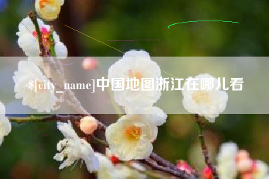 菏泽中国地图浙江在哪儿看