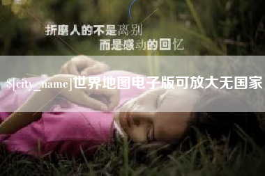 菏泽世界地图电子版可放大无国家