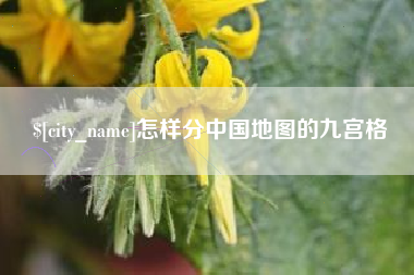 菏泽怎样分中国地图的九宫格