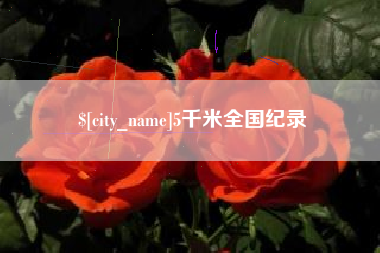 菏泽5千米全国纪录