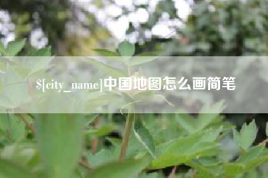 菏泽中国地图怎么画简笔
