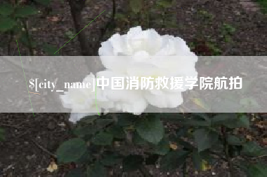 菏泽中国消防救援学院航拍