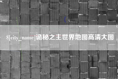 菏泽诡秘之主世界地图高清大图