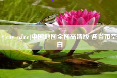 菏泽中国地图全图高清版 各省市空白