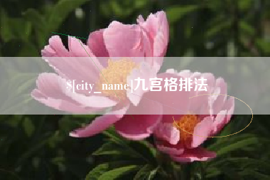 菏泽九宫格排法