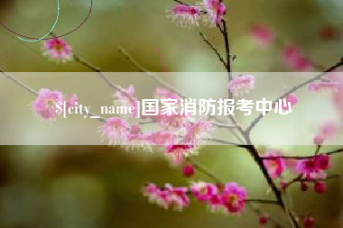 菏泽国家消防报考中心