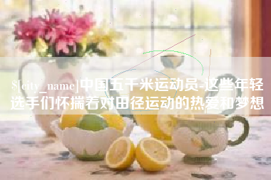 菏泽中国五千米运动员-这些年轻选手们怀揣着对田径运动的热爱和梦想