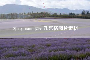 菏泽2020九宫格图片素材