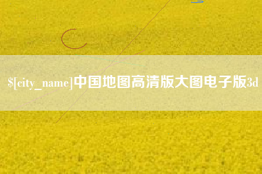 菏泽中国地图高清版大图电子版3d