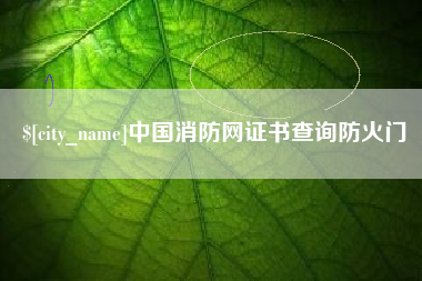菏泽中国消防网证书查询防火门