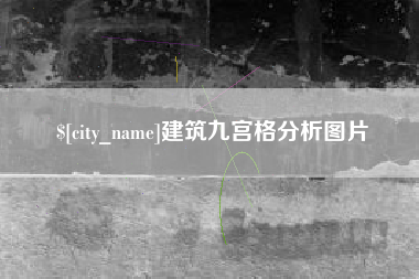 菏泽建筑九宫格分析图片