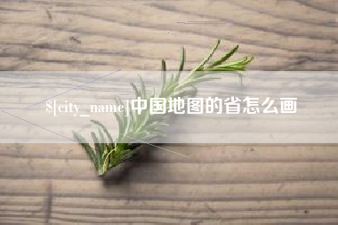 菏泽中国地图的省怎么画