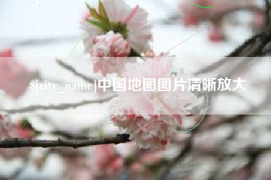 菏泽中国地图图片清晰放大