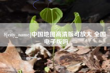 菏泽中国地图高清版可放大 全国 电子版吗