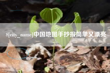 菏泽中国地图手抄报简单又漂亮