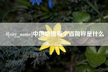 菏泽中国地图每个省简称是什么