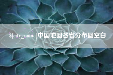 菏泽中国地图各省分布图空白