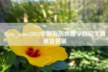 菏泽2021中国消防救援学院招生简章及答案