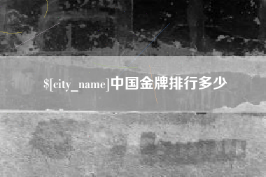 菏泽中国金牌排行多少