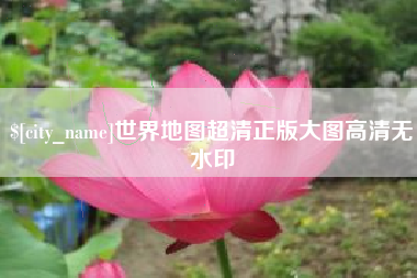 菏泽世界地图超清正版大图高清无水印