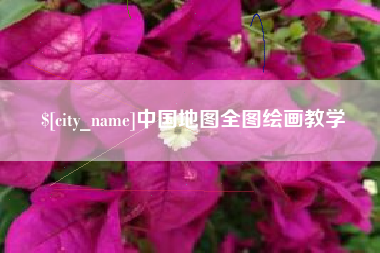菏泽中国地图全图绘画教学