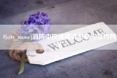 菏泽消防中控资格证书查询官方网站