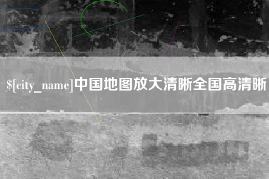 菏泽中国地图放大清晰全国高清晰