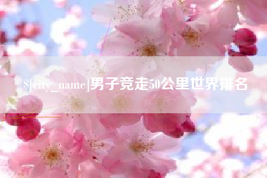 菏泽男子竞走50公里世界排名
