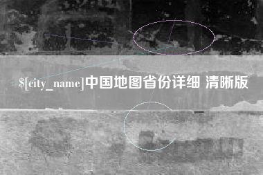 菏泽中国地图省份详细 清晰版