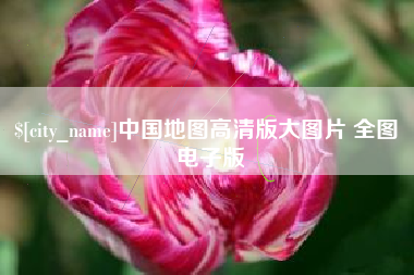 菏泽中国地图高清版大图片 全图 电子版