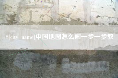 菏泽中国地图怎么画一步一步教