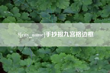 菏泽手抄报九宫格边框