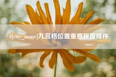 菏泽九宫格位置重要程度排序