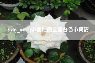 菏泽中国地图全国各省市高清