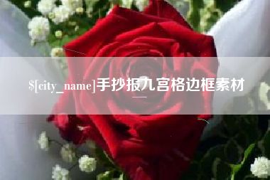 菏泽手抄报九宫格边框素材