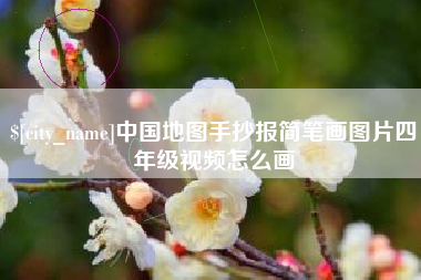 菏泽中国地图手抄报简笔画图片四年级视频怎么画