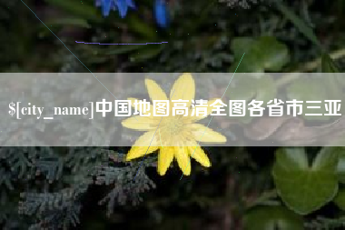 菏泽中国地图高清全图各省市三亚