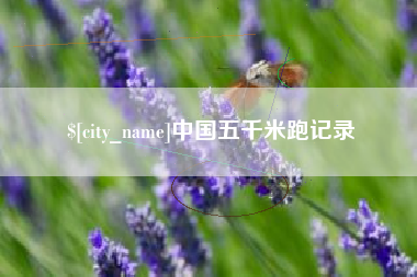 菏泽中国五千米跑记录