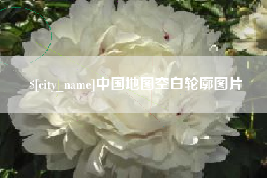 菏泽中国地图空白轮廓图片